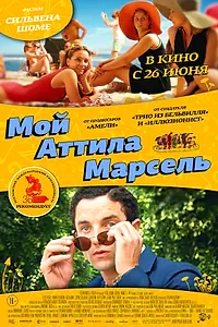 Главный постер фильма «Мой Аттила Марсель (2013)»
