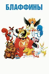 Постер к мультсериалу «Блаффины (1986 - 1987)»