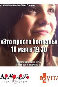 Главный постер фильма «Это просто болезнь (2011)»