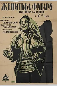 Постер к фильму «Женитьба Фигаро (1920)»