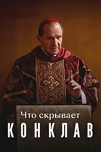 Постер к фильму «Что скрывает «Конклав» (2025)»