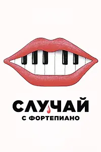 Главный постер фильма «Случай с фортепиано (2025)»