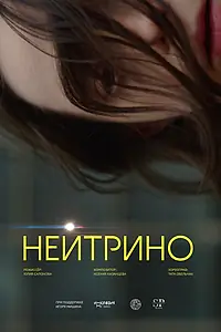 Постер к фильму «Нейтрино (2025)»