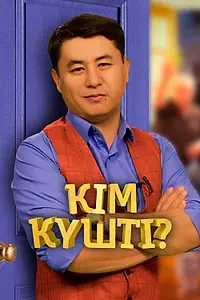 Постер к сериалу «Ким кушты? (2018)»