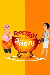 Постер к фильму «Обмен жёнами (2018)»