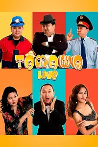 Постер к сериалу «Тамаша Live (2019)»