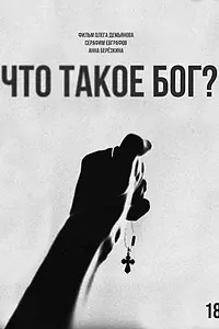 Главный постер фильма «Что такое Бог? (2025)»