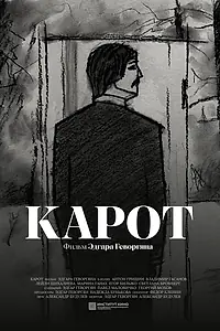 Постер к фильму «Карот (2025)»