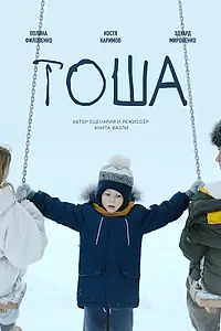 Постер к фильму «Тоша (2024)»