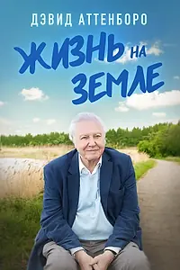 Главный постер фильма «Дэвид Аттенборо: Жизнь на Земле (2023)»