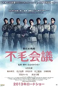Постер к фильму «Fumô kaigi»
