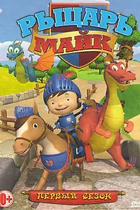 Постер к мультсериалу «Рыцарь Майк (2011 - 2017)»
