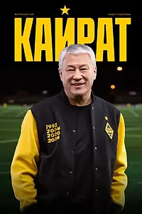 Постер к фильму «Кайрат (2025)»