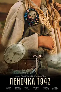 Постер к фильму «Леночка 1943 (2024)»
