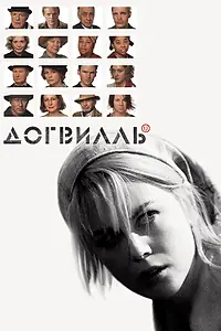 Постер к фильму «Догвилль (2003)»