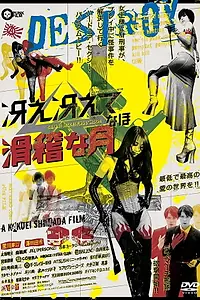 Главный постер фильма «Saezaete nao kokkeina tsuki (2012)»