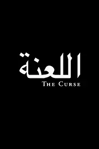 Постер к фильму «The Curse (2012)»