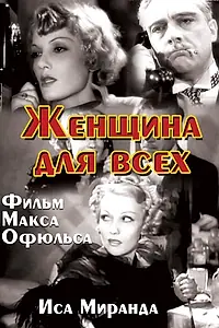 Постер к фильму «Женщина для всех (1934)»