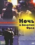 Главный постер фильма «Ночь в Золотом Орле (2001)»