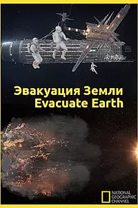 Постер к фильму «Эвакуация с Земли (2012)»