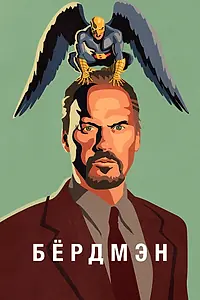 Главный постер фильма «Бёрдмэн (2014)»