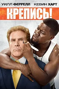 Постер к фильму «Крепись! (2014)»