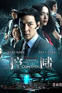 Постер к фильму «Контроль (2013)»