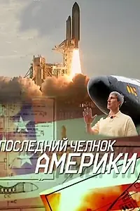 Главный постер фильма «Последний челнок Америки (2011)»