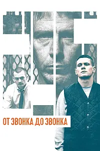 Постер к фильму «От звонка до звонка (2013)»