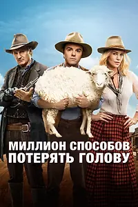 Постер к фильму «Миллион способов потерять голову (2014)»