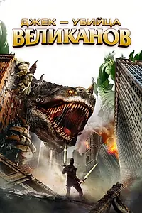 Постер к фильму «Джек – убийца великанов (2013)»