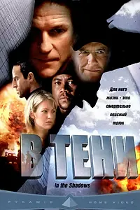 Главный постер фильма «В тени (2001)»