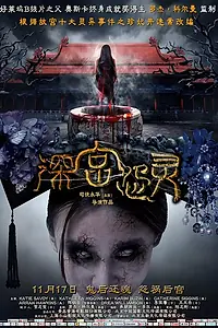 Постер к фильму «Призрак императорского дворца (2013)»