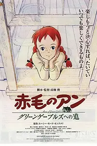 Постер к аниме «Рыжеволосая Энн: Дорога в зелёные мезонины (1992)»
