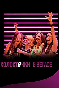 Главный постер фильма «Холостячки в Вегасе (2013)»