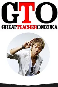 Главный постер фильма «GTO: Новогодний спэшл (2013)»