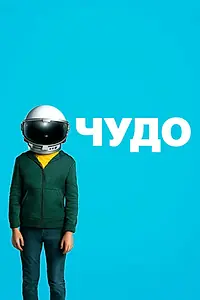 Постер к фильму «Чудо (2017)»