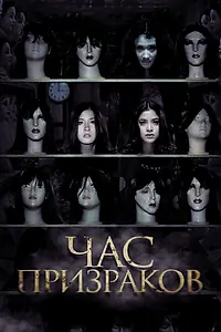 Постер к фильму «Час призраков (2012)»