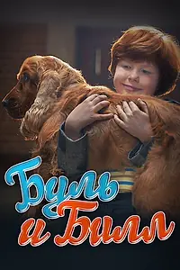Постер к фильму «Буль и Билл (2013)»