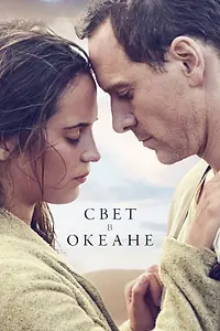 Постер к фильму «Свет в океане (2016)»