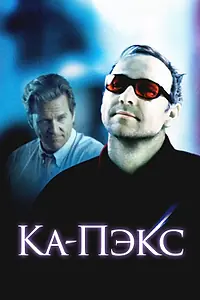Постер к фильму «Планета Ка-Пэкс (2001)»