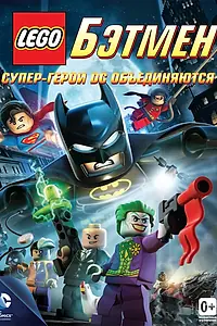 Постер к мультфильму «LEGO. Бэтмен: Супер-герои DC объединяются (2013)»