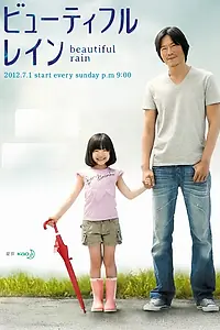 Постер к сериалу «Красивый дождь (2012)»