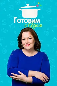 Постер к сериалу «Готовим с Адель (2015 - 2023)»