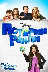 Постер к сериалу «Истории Райли (2014 - 2017)»