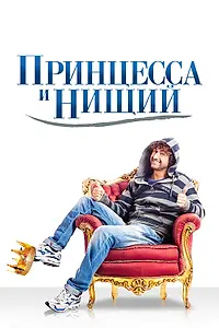 Главный постер фильма «Принцесса и нищий (2013)»