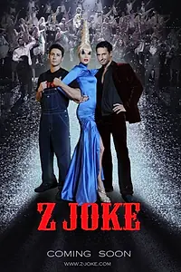 Постер к фильму «Z Joke (2014)»