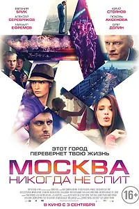 Постер к фильму «Москва никогда не спит (2014)»