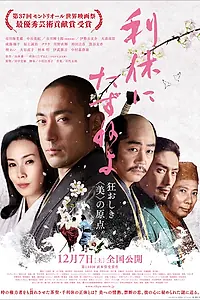 Постер к фильму «Спросите Рикю (2013)»
