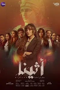 Постер к сериалу «Афина (2025)»